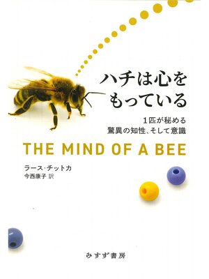cover image of ハチは心をもっている――1匹が秘める驚異の知性、そして意識